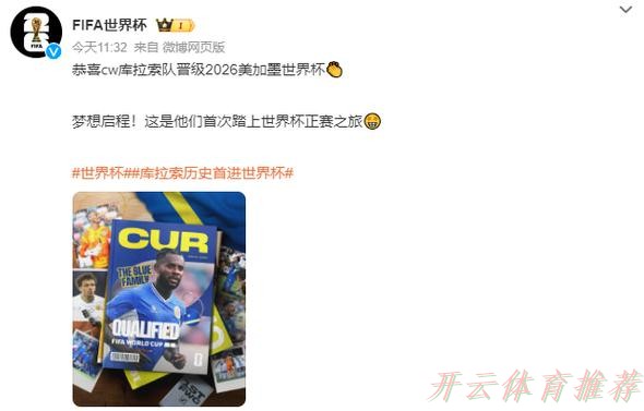 开云体育APP下载：热闻-世界杯史上最小参赛国诞生！15万人小国库拉索晋级世界杯