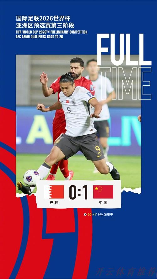 开云官网：中国男足客胜巴林，取得18强赛两连胜
