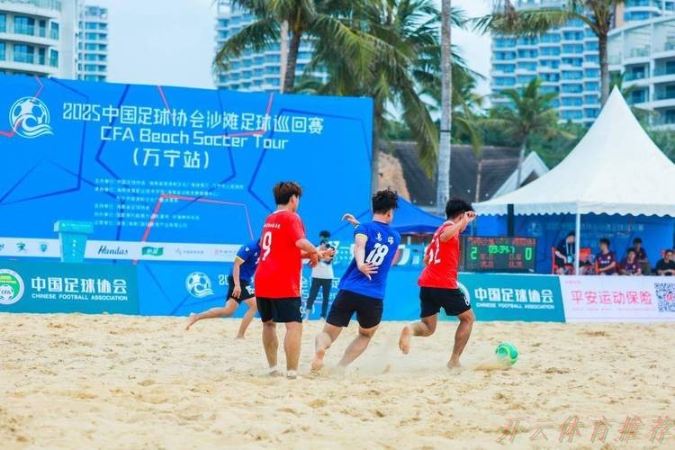 开云体育最新网址：2025中国足协沙足巡回赛总决赛乌海开赛