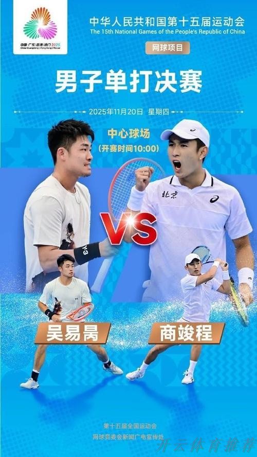 开云体育：网球男单金牌赛：商竣程VS吴易昺